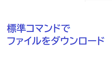 Windows標準コマンドでファイルをダウンロードしたい ていへん父さんのブログ